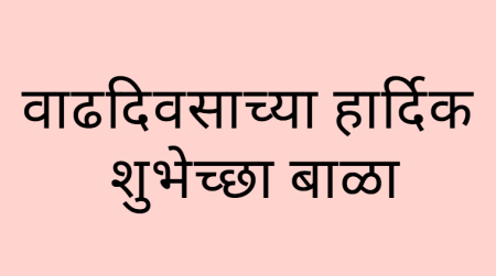वाढदिवसाच्या हार्दिक शुभेच्छा बाळा