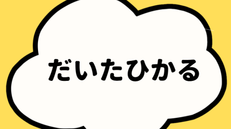 だいたひかる